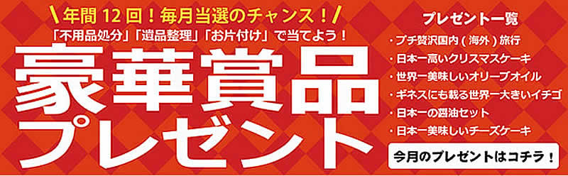 沖縄(名古屋)片付け110番「豪華賞品プレゼント」