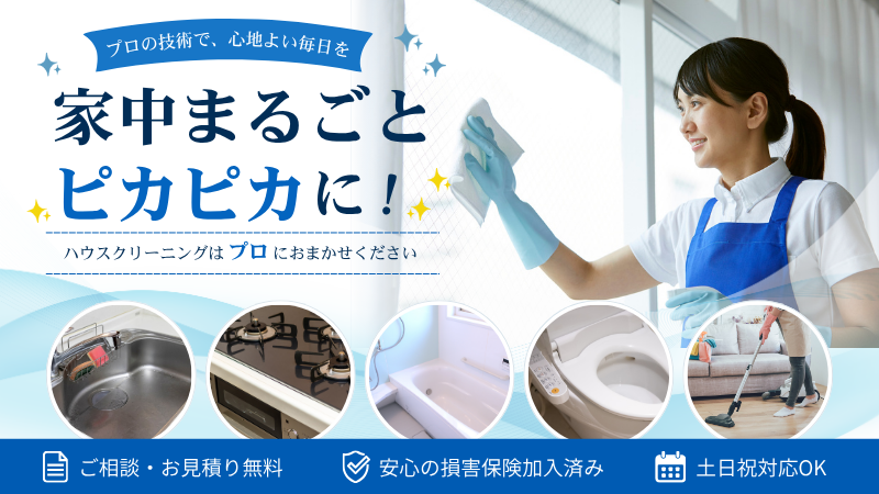片付け110番のハウスクリーニングサービス