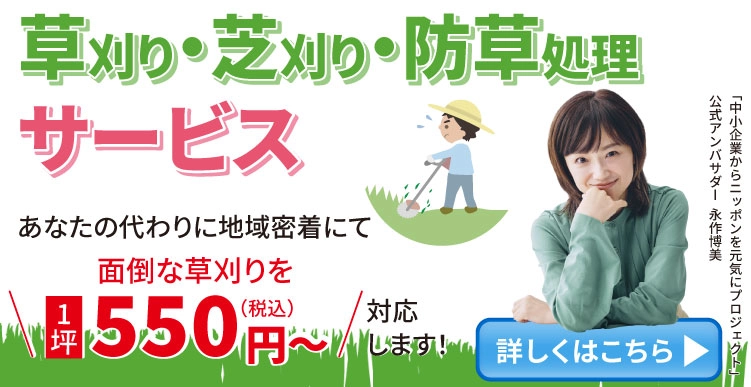 草刈り・草抜きサービスバナー