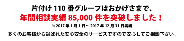 沖縄片付け110番は、グループトータル年間相談実績70000件を突破しました!多くのお客様から選ばれた安心安全のサービスですので安心してご相談下さい。