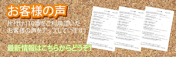 沖縄(那覇)片付け110番 最新お客様の声