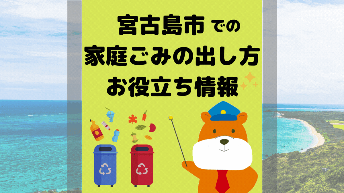 令和5年度版｜宮古島市の正しいゴミの分別方法・出し方・捨て方の全情報