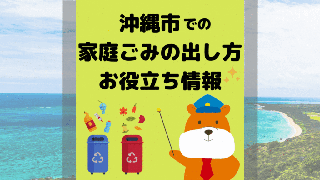 令和5年度版｜沖縄市の正しいゴミの分別方法・出し方・捨て方の全情報